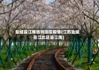 盐城是江南省吗现在疫情(江苏盐城在江北还是江南)