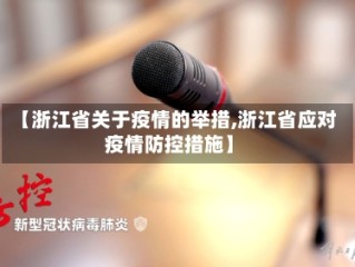 【浙江省关于疫情的举措,浙江省应对疫情防控措施】