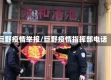巨野疫情举报/巨野疫情指挥部电话