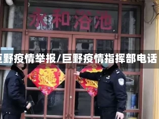 巨野疫情举报/巨野疫情指挥部电话