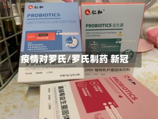 疫情对罗氏/罗氏制药 新冠