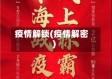 疫情解锁(疫情解密)