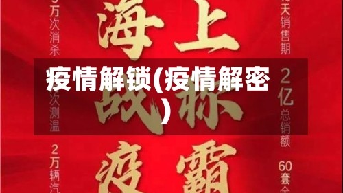 疫情解锁(疫情解密)
