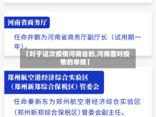 【对于这次疫情河南省的,河南面对疫情的举措】