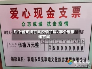 几个省支援甘肃疫情了呢/哪个省援建甘肃