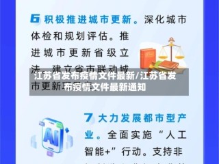 江苏省发布疫情文件最新/江苏省发布疫情文件最新通知