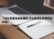 【河北省藁城有疫情啦,河北藁城区疫情开始时间】