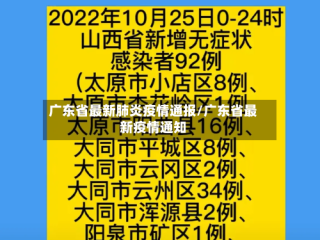 广东省最新肺炎疫情通报/广东省最新疫情通知