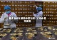 甘肃省本轮疫情中药治愈/甘肃中医对疫情