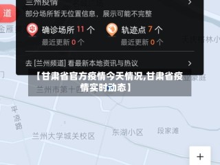 【甘肃省官方疫情今天情况,甘肃省疫情实时动态】