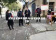 安徽省安庆有疫情吗/安徽安庆是疫区吗?
