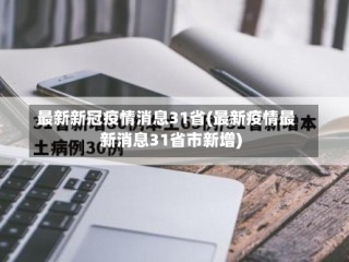 最新新冠疫情消息31省(最新疫情最新消息31省市新增)