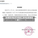 【疫情贵州省农村地区,贵州省疫情现状】