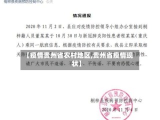 【疫情贵州省农村地区,贵州省疫情现状】