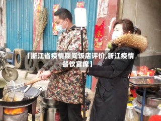 【浙江省疫情期间饭店评价,浙江疫情餐饮宴席】