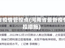 河南省疫情管控点(河南省最新疫情管控措施)