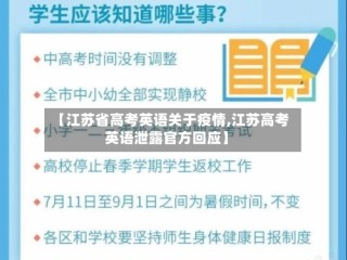 【江苏省高考英语关于疫情,江苏高考英语泄露官方回应】