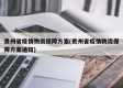 贵州省疫情物资保障方案(贵州省疫情物资保障方案通知)