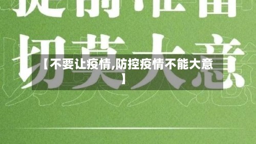 【不要让疫情,防控疫情不能大意】