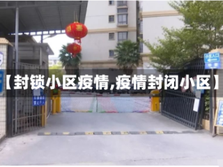 【封锁小区疫情,疫情封闭小区】