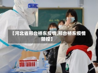 【河北省邢台桥东疫情,邢台桥东疫情防控】