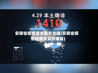安徽省疫情增长图片卡通(安徽省疫情地图及实时播报)
