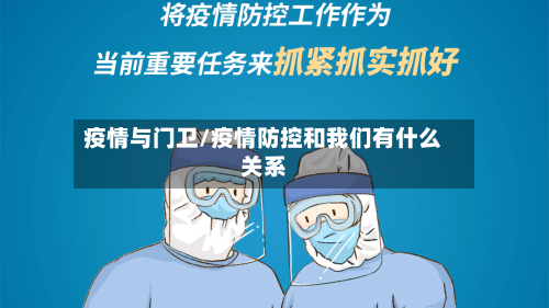 疫情与门卫/疫情防控和我们有什么关系