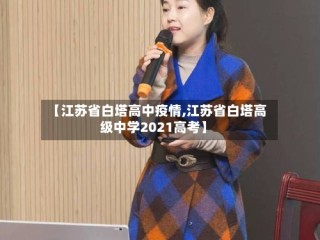 【江苏省白塔高中疫情,江苏省白塔高级中学2021高考】