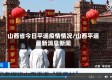 山西省今日平遥疫情情况/山西平遥最新消息新闻