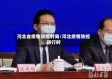 河北省疫情防控时间/河北疫情防控进行时