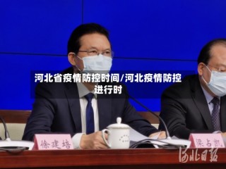 河北省疫情防控时间/河北疫情防控进行时