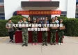 河北省蠡县林堡疫情/河北保定蠡县有疫情影响吗
