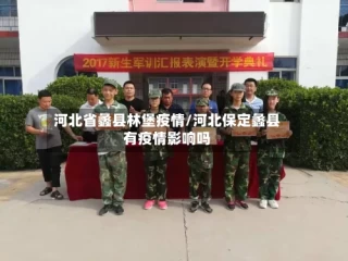 河北省蠡县林堡疫情/河北保定蠡县有疫情影响吗
