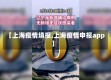 【上海疫情填报,上海疫情申报app】