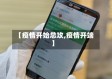 【疫情开始总攻,疫情开端】