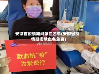 安徽省疫情期间献血名单(安徽省疫情期间献血名单表)