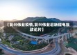 【复兴伟业疫情,复兴伟业启新程电视政论片】