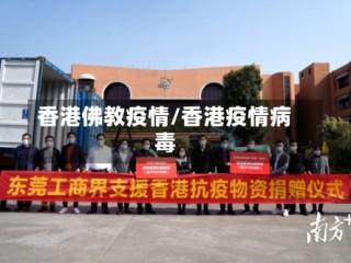 香港佛教疫情/香港疫情病毒