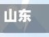 山东省鲁东大学疫情/鲁东大学发布