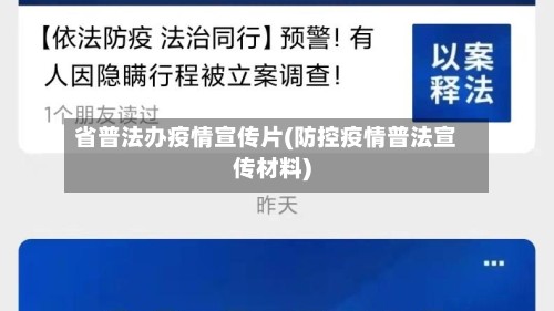 省普法办疫情宣传片(防控疫情普法宣传材料)