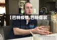 【巴特疫情,巴特症状】