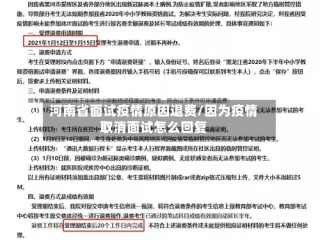 河南省面试疫情原因退费/因为疫情取消面试怎么回复
