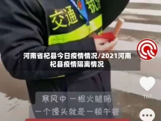 河南省杞县今日疫情情况/2021河南杞县疫情隔离情况