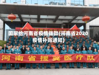 国家给河南省疫情拨款(河南省2020疫情补贴通知)