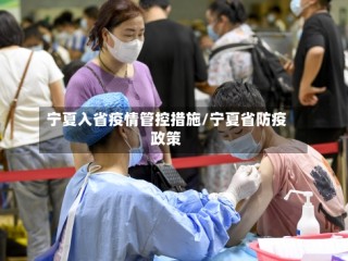 宁夏入省疫情管控措施/宁夏省防疫政策