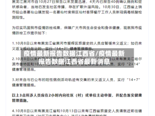 疫情最新报告数据江西省/疫情最新报告数据江西省最新消息