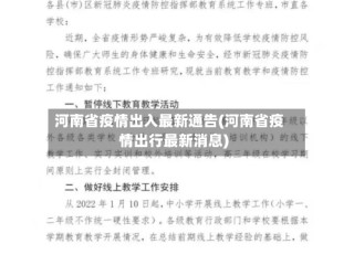 河南省疫情出入最新通告(河南省疫情出行最新消息)