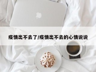 疫情出不去了/疫情出不去的心情说说