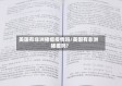 美国有非洲猪瘟疫情吗/美国有非洲猪瘟吗?