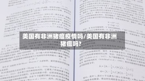 美国有非洲猪瘟疫情吗/美国有非洲猪瘟吗?